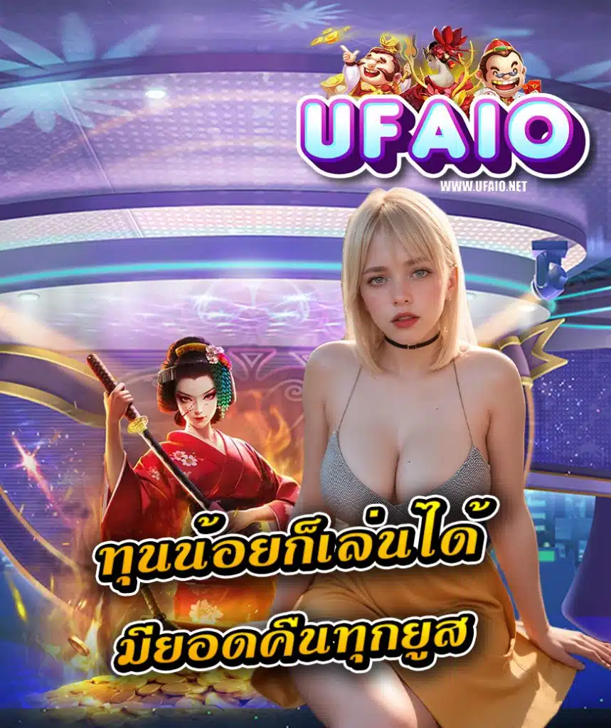 ufaio ฝาก ถอนออโต้