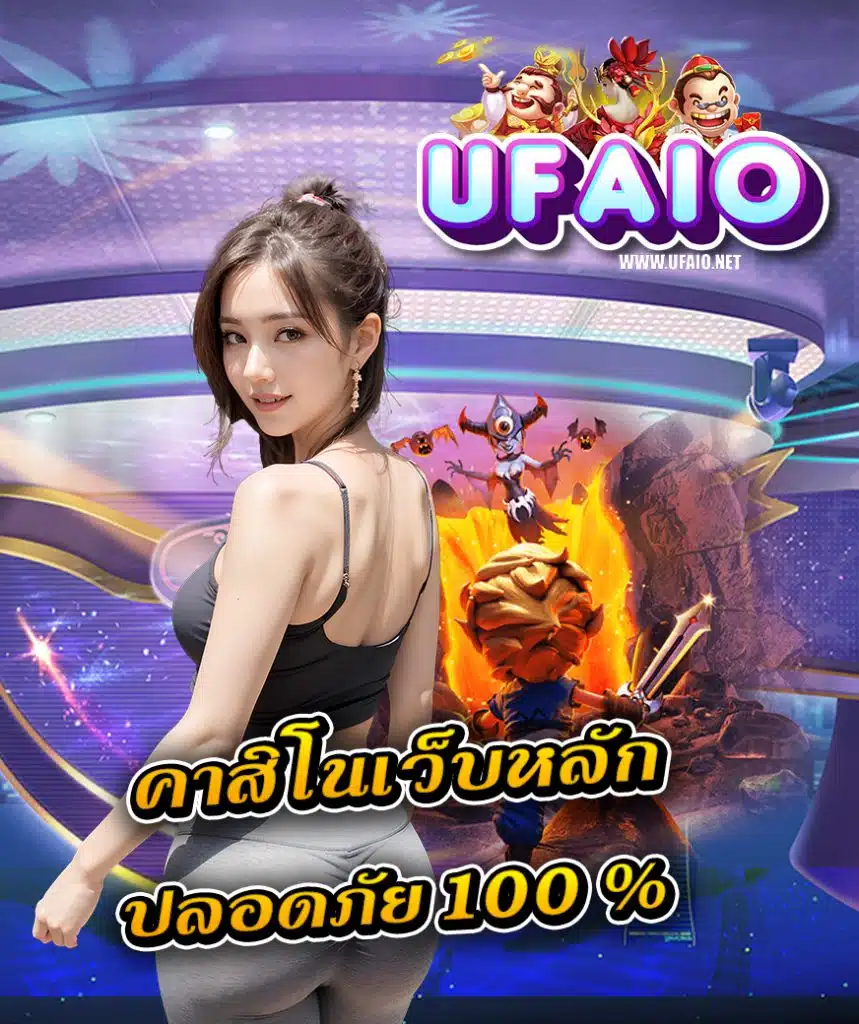 ufaio สมัครสมาชิก